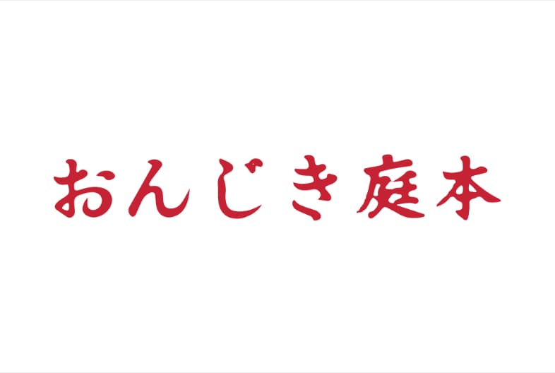 函館ラーメン「おんじき庭本」