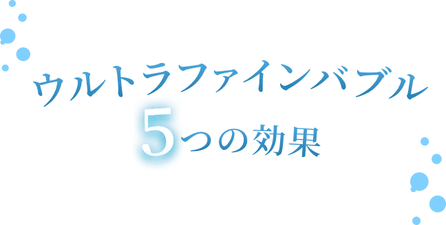 ウルトラファインバブル5つの効果