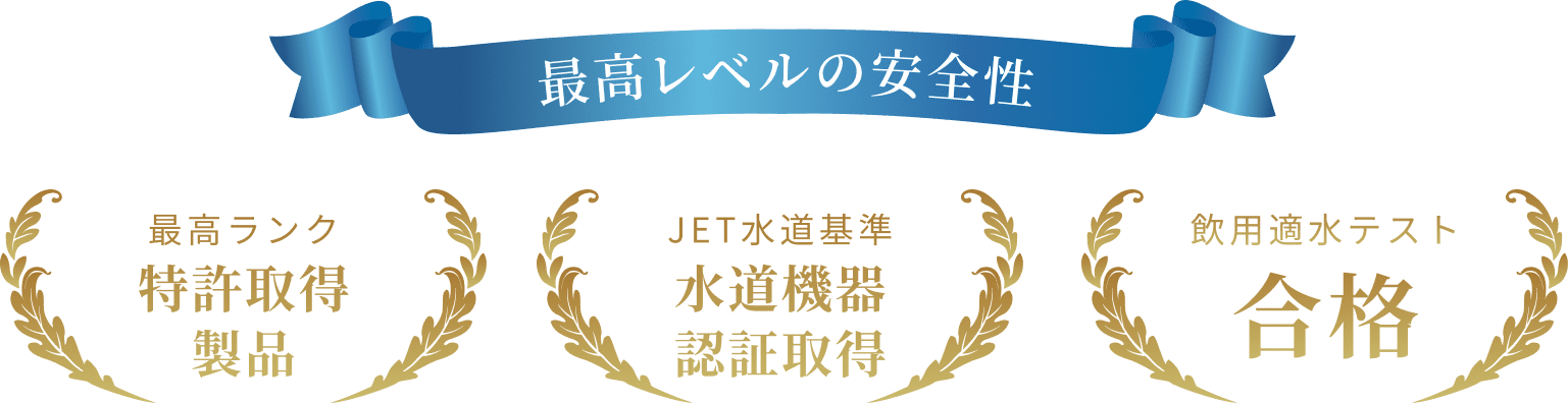 最高レベルの安全性