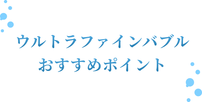 ウルトラファインバブルおすすめポイント